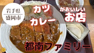 盛岡グルメ 岩手県盛岡市 都南ファミリーの激うまカツカレー！「ぼっちグルメウーマンの青森・岩手・秋田の食巡り！ 」 [upl. by Zoellick619]