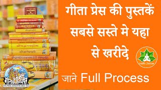 How to order books from GeetaPress Websiteगीता प्रेस गोरखपुर की पुस्तकें कैसे आर्डर करें। [upl. by Notreb183]