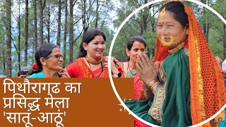 पिथौरागढ जिले का प्रसिद्ध सातूं मेला  द्यौकलदैवी मेला  navrajvlogs3454  culture [upl. by Ezarra]