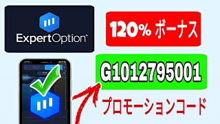 ExpertOption プロモーションコード  G1012795001 [upl. by Clyde]