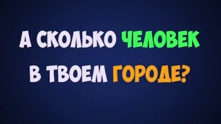 Кто больше Воронеж Челябинск Москва Казань Омск Новосибирск или Ростов на Дону [upl. by Tailor]