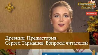 Древний Предыстория Сергей Тармашев Вопросы читателей [upl. by Aliwt]