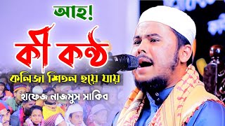 আহ কী কন্ঠ কলিজা শিতল হয়ে যায় নাজমুস সাকিব তেলাওয়াত Hafez Nazmus Sakib [upl. by Bertle]