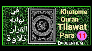 Black screen Al Quran recitation  khotme Quran tilawat  Juz 11  para 11  Hifzul Quran [upl. by Eversole162]