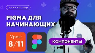 Курс по фигме  Урок 811 Компоненты в фигма figma компоненты  figma уроки от Web Jump [upl. by Inesita]