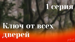 podcast Ключ от всех дверей  1 серия  Сериал онлайн киноподкаст подряд обзор [upl. by Puto]