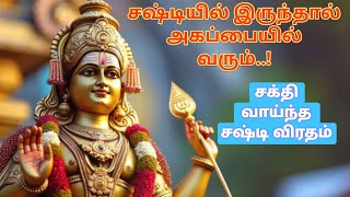 சஷ்டி விரதம் இருக்கும் முறை  எத்தனை நாட்கள் இருக்க வேண்டும்  sastiviratham [upl. by Jaquenetta]