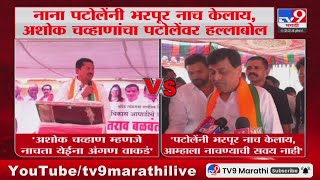 Nana Patole  Ashok Chavan म्हणजे नाचता येईना अंगण वाकडंपटोले [upl. by Anihsat49]