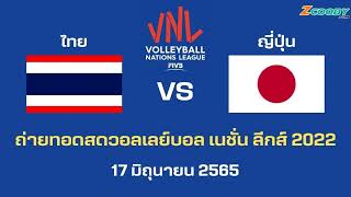 ลิงค์ถ่ายทอดสด วอลเลย์บอลหญิง ไทยญี่ปุ่น VNL 2022 [upl. by Ecinad]