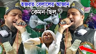 হজরত বেলালের আজান কেমন ছিল শুনুন  নতুন ঘটনার গজল  abul kalam gojol  md abul kalam ghazal [upl. by Herman815]