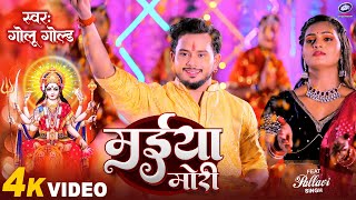 Video मईया मोरी  Golu Gold  Maiya Mori  Pachara Bhojpuri Devi Geet 2023 [upl. by Kella]