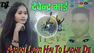 Aankh Ladti Hai To Ladne do DJ Devendra bhai Atrauli Aligarh UP Dholki mix 81714942 68 💔 [upl. by Nylednarb201]