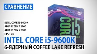 Сравнение Intel Core i59600K и Core i58600K с Ryzen 7 2700 и Ryzen 5 2600 [upl. by Caesar349]