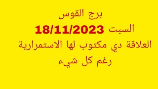 توقعات برج القوسالسبت 18112023العلاقة دي مكتوب لها الاستمرارية رغم كل شيء [upl. by Yrrot]