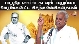 என்னாபேச்சு அனல்பறக்குதுஆரியமாயை பற்றி நாம் பேசாத காரணத்தால் இன்று சிலர் திராவிட மாயை பேசுகின்றனர் [upl. by Anette]