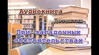 Аудиокнига При загадочных обстоятельствах Детектив [upl. by Fasano]