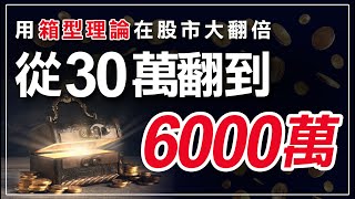 用「箱型理論」在股市大翻倍，從30萬翻到6000萬 ｜箱型理論｜箱型整理｜箱型戰法｜我如何在股市賺到200萬美元｜趨勢線｜技術分析｜期貨｜海期｜台指期｜投資｜理財｜ winsmart [upl. by Mlehliw]