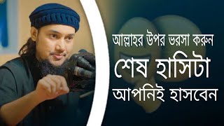 আল্লাহকে ভরসা করুন শেষ হাসিটা আপনি হাসবেন আবু ত্বহা মুহাম্মদ আদনান Abu toha Mohammad Adnan 😃😱 [upl. by Saw971]