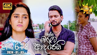 Ralla Weralata Adarei  රැල්ල වෙරළට ආදරෙයි  Episode 618  20240103  Hiru TV [upl. by Sal]