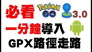 Pokemon Go  必看 安卓飛人GPSJoystick 新功能  導入GPX 路徑檔 法國皮托商場 [upl. by Shay294]