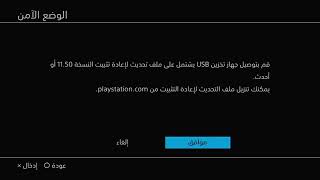 Reinstalling System Software PS4  تثبيت نظام بلاستيشن 4 عل هارد جديد [upl. by Brittain227]