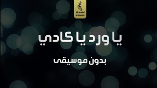 ياورد ياكادي بدون موسيقى  اغاني رقص تراثيه بدون موسيقى  جديد 2024 [upl. by Maon355]