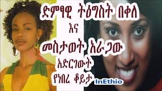 Ethiopia ድምፃዊ ትዕግስት በቀለ እና መስታወት አራጋው አድርገውት የነበረ ቆይታ Interview with Tigist Bekele [upl. by Meerek]