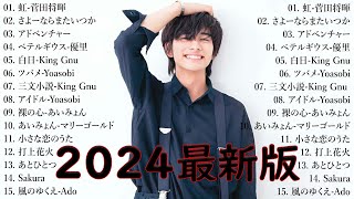 音楽 ランキング 最新 2024 👑有名曲jpop メドレー2024 🎧 邦楽 ランキング 最新 2024 日本の歌 人気 2024🍀🍒 J POP 最新曲ランキング 邦楽 2024 Yoasobi [upl. by Saeger]