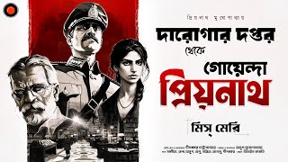 Daroga Priyonath মিস্ মেরী GolpoGlobal DarogarDaptar Goyenda golpo Detective Suspense mysterious [upl. by Lavery]