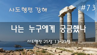 LIVE 나는 누구에게 궁금했나사도행전 251327대전반석침례교회 20240721 [upl. by Ody577]