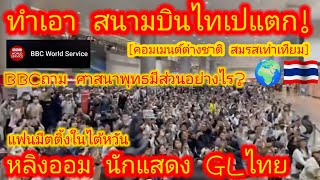 EP543 🌍🇹🇭 ต่างชาติยอมรับ ไทยพัฒนาแล้ว ด้านจิตใจ ศาสนาพุทธสำคัญอย่างไรกับสมรสเท่าเทียม คอมเมนต์ [upl. by Alyl]