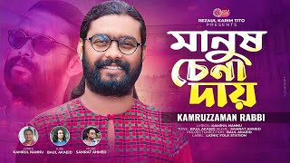 Manush Chena Day  মানুষ চেনা দায়  Kamruzzaman Rabbi  Bangla New Song 2024  Lionic Folk Station [upl. by Eedeed]