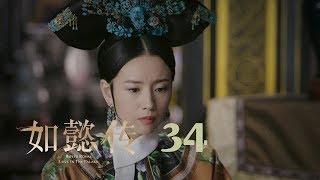 如懿傳 34  Ruyis Royal Love in the Palace 34（周迅、霍建華、張鈞甯、董潔等主演） [upl. by Jeremias]