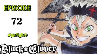 ♣️Black Clover♣️ Season 2 Episode72 பகுதி 72Tamil anime voiceoverHaris Voice [upl. by Pebrook]