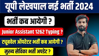 UP Lekhpal New Vacancy 2024  Junior Assistant 1262 Typing Date  Mukhya Sevika Cut Off 2024 [upl. by Hollyanne]