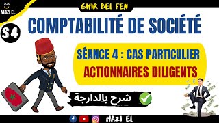 Comptabilité des sociétés séance 04  cas particuliers  les actionnaires diligents [upl. by Leahcimed]