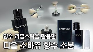 No061 디올 소바쥬 향수를 3초 만에 리필할 수 있는 꿀팁 ft 팬그램 슬릭 N1 공병  팬그램 [upl. by Neron]