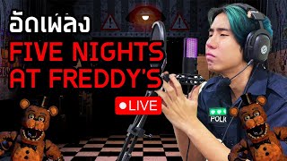 Live🟥 อัดเพลงเฟรดดี้กันครับ  SPD [upl. by Eneiluj]