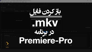 وارد کردن فایل mkv به برنامه پرمیر [upl. by Illom]