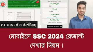 মার্কশিটসহ SSC 2024 রেজাল্ট দেখার নিয়ম  ssc result dekhar niyom 2024 [upl. by Ehctav]