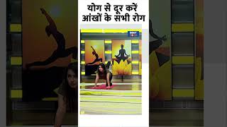 Yoga for Weak Eyesight योग से दूर करें आंखों के सभी रोग swamiramdev yoga yogaforeyesight shorts [upl. by Nnaihs]