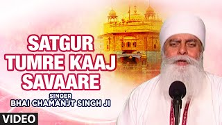 Bhai Chamanjt Singh Ji  Satgur Tumre Kaaj Savaare Vyakhya Sahit  Satgur Kai Balihari [upl. by Daffie810]