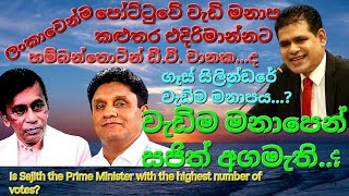 වැඩිම මනාපයෙන් සජිත් අගමැතිපොහොට්ටුවේ වැඩිම මනාප කලුතර එදිරිමාන්නටගෑස් සිලින්ඩරයේ වැඩිම මනාපය [upl. by Wilcox]