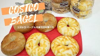 コストコ ベーグル冷凍方法＆食べ方（※ラップ・フリーザーバッグ不使用）Cheese＆Blueberry BAGEL COSTCO JAPAN [upl. by Shrier150]