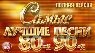 САМЫЕ ЛУЧШИЕ ПЕСНИ 80х 90х ❂ ЗОЛОТЫЕ ХИТЫ ❂ ПОЛНАЯ ВЕРСИЯ ❂ 48 ПЕСЕН ❂ 3 ЧАСА ЗВУЧАНИЯ [upl. by Anitsrihc]