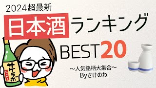 【2024年】日本酒の人気ランキングTOP20｜十四代新政而今仙禽獺祭さけのわ調べ [upl. by Jarib]