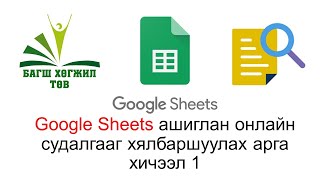 Google Sheets ашиглан онлайн судалгааг хялбаршуулах арга хичээл 1 [upl. by Ahsienom]