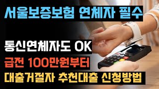 통신연체자 서울보증보험 연체자 대상 이 추천 대출로 급한 자금해결 [upl. by Ardnossak]