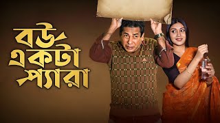 Bou Ekta Pera Natok facts  Mosharraf Karim Mim Chowdhury [upl. by Tarra]