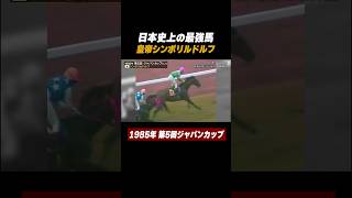 【最強馬🏇】皇帝 シンボリルドルフ👑 がリベンジV！第5回 ジャパンカップ🇯🇵🏆｜世界が認めたジャパンカップ shorts [upl. by Leahcim]